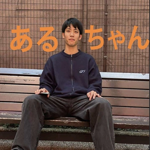 あるちゃんの写真